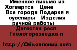 Именное письмо из Хогвартса › Цена ­ 500 - Все города Подарки и сувениры » Изделия ручной работы   . Дагестан респ.,Геологоразведка п.